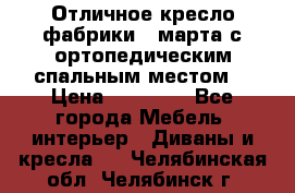 Отличное кресло фабрики 8 марта с ортопедическим спальным местом, › Цена ­ 15 000 - Все города Мебель, интерьер » Диваны и кресла   . Челябинская обл.,Челябинск г.